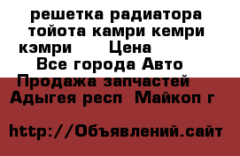 решетка радиатора тойота камри кемри кэмри 55 › Цена ­ 4 000 - Все города Авто » Продажа запчастей   . Адыгея респ.,Майкоп г.